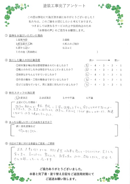 担当の角田さんが事前、事後に丁寧に説明してくださり、安心してお任せすることが出来ました。また塗装を担当された、伊東さん、矢吹さんもこちらが困る事のないよう、配慮しながら作業を進めて下さいました。