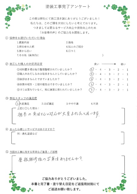 担当の角田さんの対応が、大変よかったと思います。
