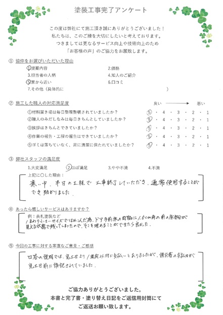 寒い中、半日の工程で工事終了していただき、通常使用することができ助かりました。