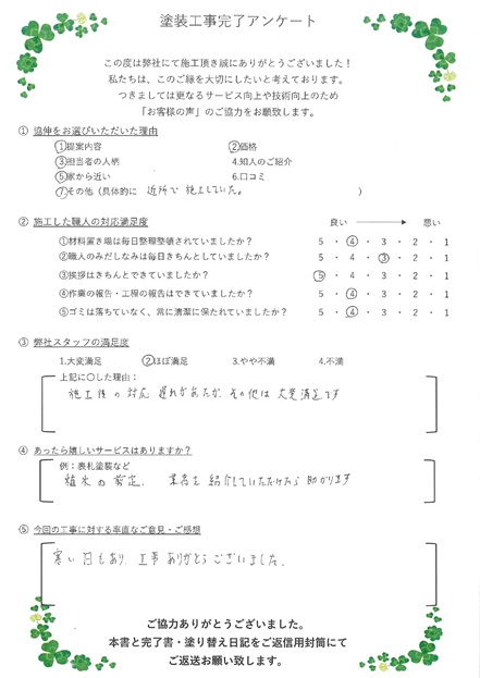 施工後の対応に遅れがあったが、その他は大変満足です。