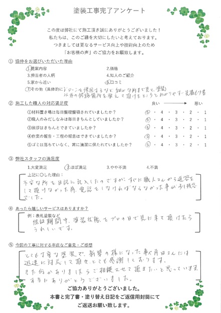 とても丁寧な塗装で新築のようになったことや角田さんには迅速に対応して頂きとても感謝しております。