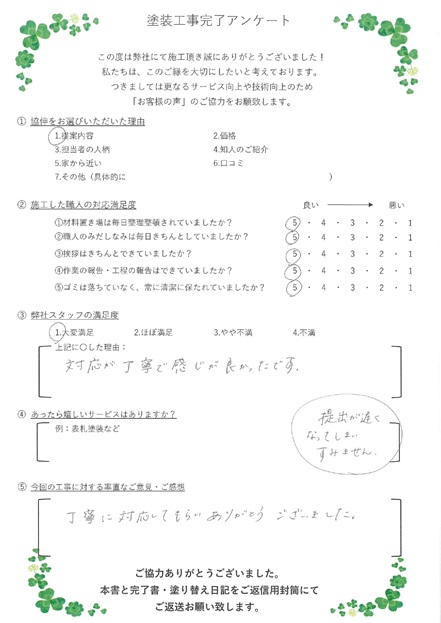 対応が丁寧で感じが良かったです。