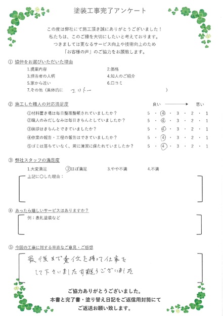 最後まで責任を持って仕事をしてくださいました。
