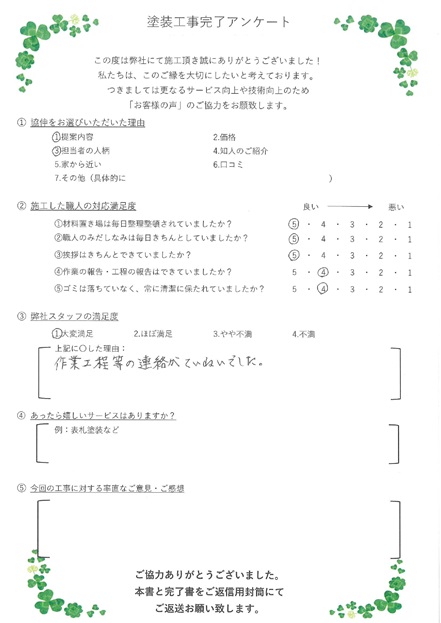 作業工程等の連絡が丁寧でした。