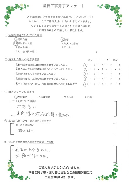 対応が良い・木内様の対応が特によかった。