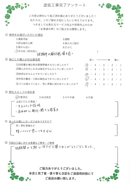 きちんとした説明、具体的な施工に関する提案力で大変満足