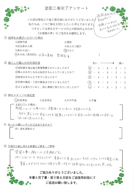 時間にルーズなこともなく、言葉使いも丁寧で大変良かったです。提案して頂いた色合いが近隣とうまく調和できてよかったです。