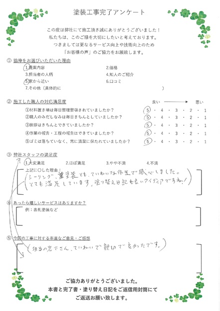 シーリング・塗装とも丁寧な作業で感心しました。とても満足しています。塗り替え日記もいいアイディアですね！
