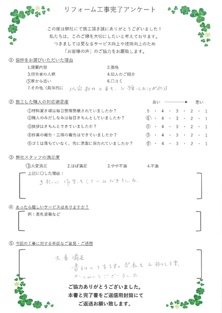 大変満足・貴社のますますの発展をお祈りします。