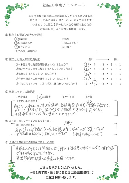 髙橋さんから、日々の作業開始、終了時に作業内容を説明いただき、進行内容が判り易く安心出来ました。足場解体時、騒音への気遣いを感じました。