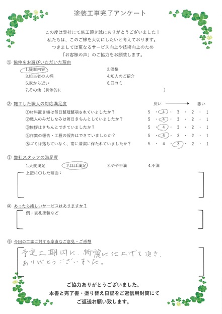 予定工期内に綺麗に仕上げて頂き、ありがとうございました