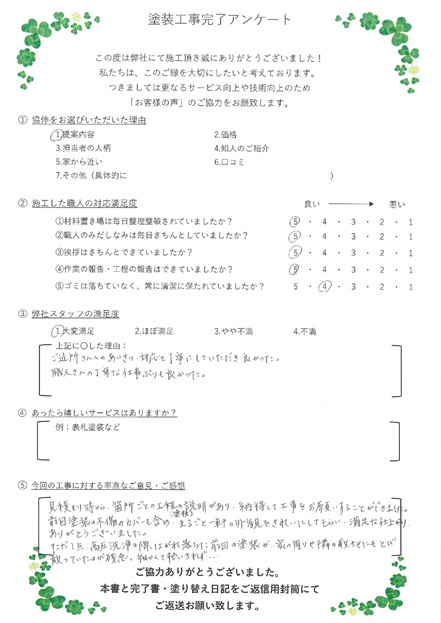 ご近所さんへのあいさつ、対応も丁寧にしていただき良かった。 職人さんの丁寧な仕事ぶりも良かった。