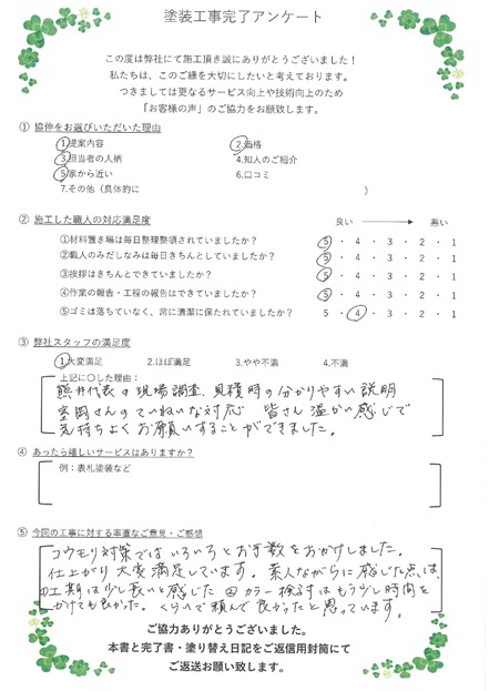 熊井代表の現場調査・見積時の分かりやすい説明、室岡さんの丁寧な対応、皆さん温かい感じで気持ち良くお願いすることが出来ました。