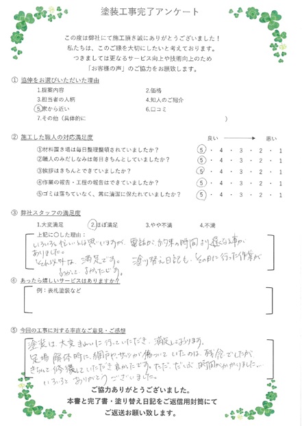 いろいろと忙しいとは思いますが、電話が約束の時間より遅くなる事がありました。それ以外は満足です。塗り替え日記も、その日に行った作業がわかってよかったです。