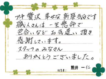 プチ贅沢、幸せな新築気分です。スタッフのみなさんありがとうございました。