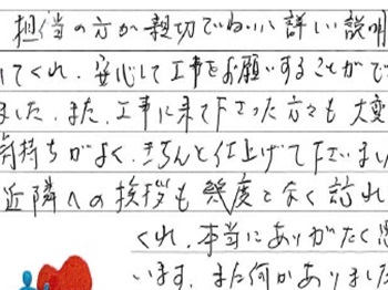 担当の方が親切ていねいに詳しい説明をしてくれ、安心して工事をお願いすることができました。