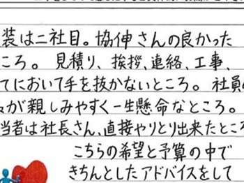 見積り、挨拶、連絡、工事、全てにおいて手を抜かない所。素敵な会社です。