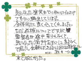 気になった塗装もていねいに仕上げてもらい満足しています。全体的によくやってくれました。