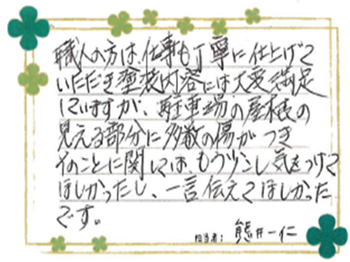 職人の方は、仕事も丁寧に仕上げていただき塗装内容には大変満足しています。