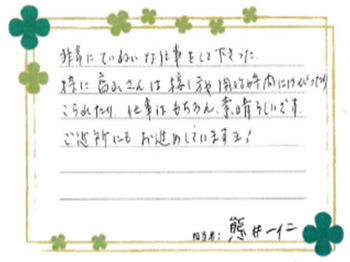 高山さん（親方）は接し方や開始時間にぴったりこられたり、仕事はもちろん素晴らしいです。