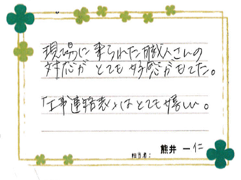 現場に来られた職人さんの対応がとても好感がもてた。「工事連絡表」はとても嬉しい。