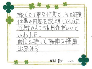 職人の丁寧な作業と、その都度仕事の内容を説明してくれた。近所の人からも色合がいいといわれた。