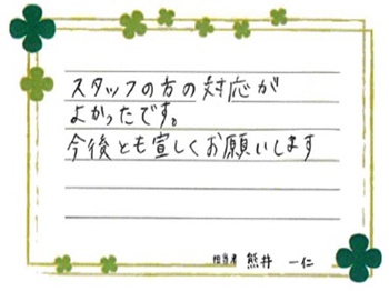 スタッフの方の対応がよかったです。今後とも宜しくお願いします