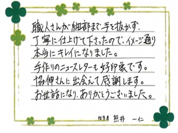 職人さんが細部まで手を抜かず、丁寧に仕上げて下さったのでイメージ通り本当にキレイになりました。
