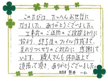 ご近所のご挨拶まわりに始まり、終了後のファイル作成まで至れりつくせりのご対応に感謝しています。