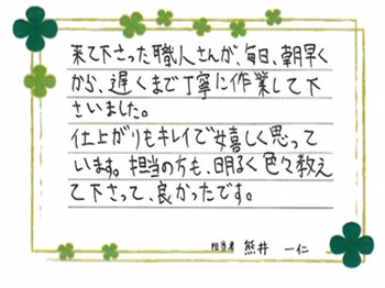 仕上がりもキレイで嬉しく思っています。担当の方も、明るく色々教えて下さって良かったです。