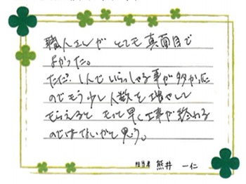 職人さんがとても真面目でよかった。