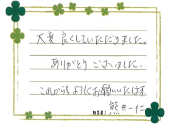 大変良くしていただきました。ありがとうございました。これからもよろしくお願いいたします。