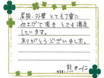 屋根、外壁とても丁寧に仕上げて頂き満足しています。ありがとうございました。