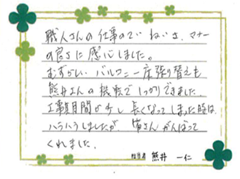 むずかしいバルコニー床張り替えも熊井さんの機転でしっかりできました。