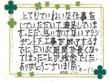 とてもていねいな仕事をしていただいて、満足しています。