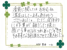 塗装に関してはおおむね満足はしています。ありがとうございました。