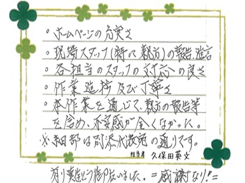 ホームページの充実さ、現場スタッフ（特に親方）の報告・進言、各担当のスタッフの対応の良さ、作業進捗及び丁寧さ