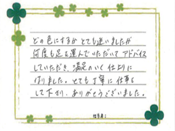 どの色にするかとても迷いましたが、何度も足を運んでいただいてアドバイスしていただき、満足のいく仕上りになりました。