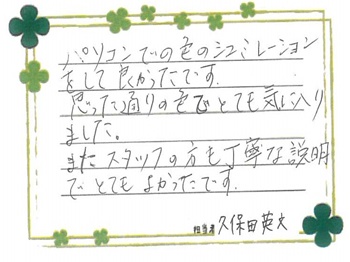 パソコンでの色のシュミレーションをしてよかったです。思った通りの色でとても気に入りました。