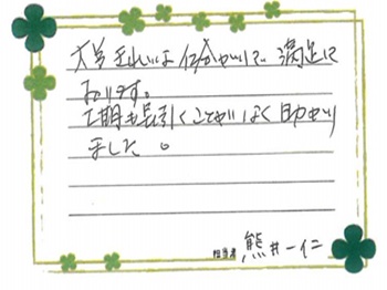大変きれいな仕上がりで満足しております。工期も長引くことがなく助かりました。
