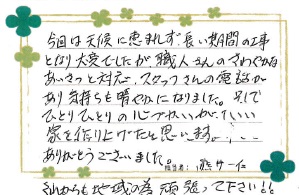職人さんのさわやかなあいさつと対応、スタッフさんの電話があり気持ちを晴れやかになりました。