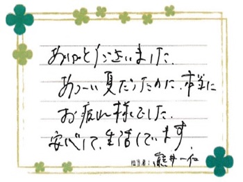 ありがとうございました。あつい夏だったのに本当にお疲れさまでした。安心して生活しています。