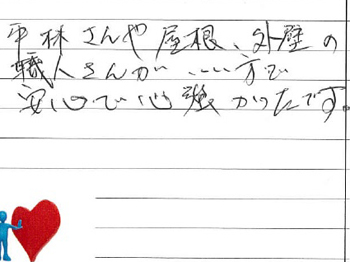 平林さんや屋根、外壁の職人さんがいい方で安心で心強かったです。
