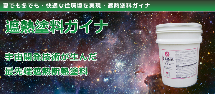遮熱塗料ガイナ|千葉の外壁塗装専門店 各種塗料で実績No.1／塗り守り協伸