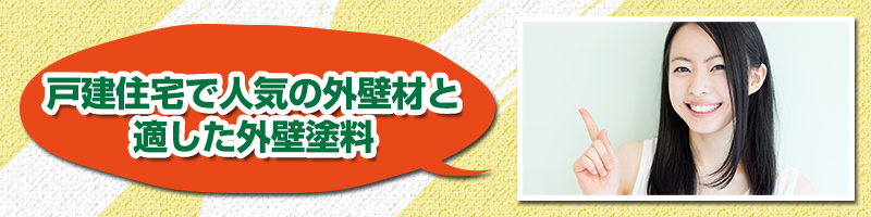 戸建住宅で人気の外壁材と適した外壁塗料