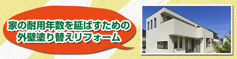 家の耐用年数を延ばすための外壁塗り替えリフォーム