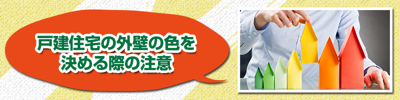 戸建住宅の外壁の色を決める際の注意