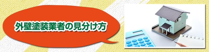 外壁塗装業者の見分け方