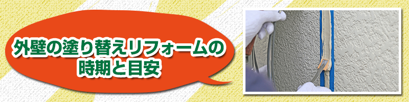 外壁の塗り替えリフォームの時期と目安