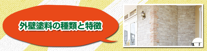 外壁塗料の種類と特徴